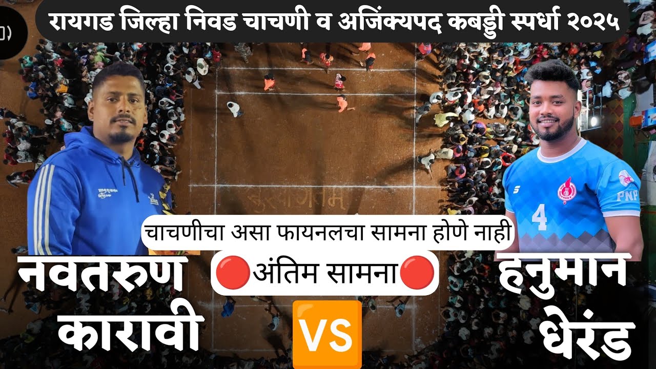चाचणीचा फायनलचा सामना | नवतरुण कारावी VS जय हनुमान धेरंड | Navrarun Karavi VS Jay Hanuman Dherand