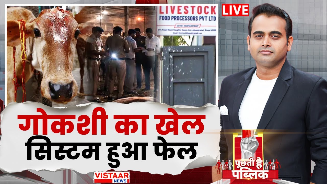 🔴Puchti Hai Public:  गोकशी का खेल, सिस्टम हुआ फेल | Bhopal Slaughter House Controversy | Debate