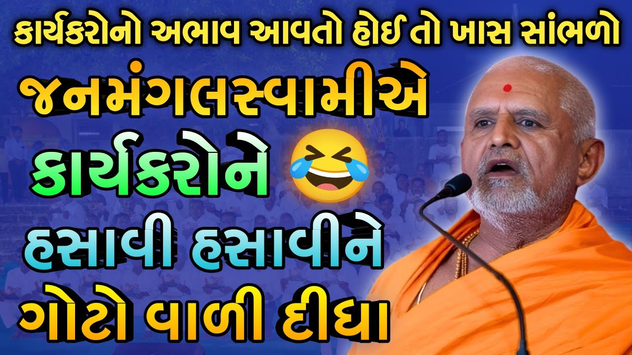 BAPS ના કાર્યકરો | જનમંગલસ્વામીએ કાર્યકરોને હસાવીને ગોટો વાળી દીધા | રમુજી કથા | Best BAPS Pravachan