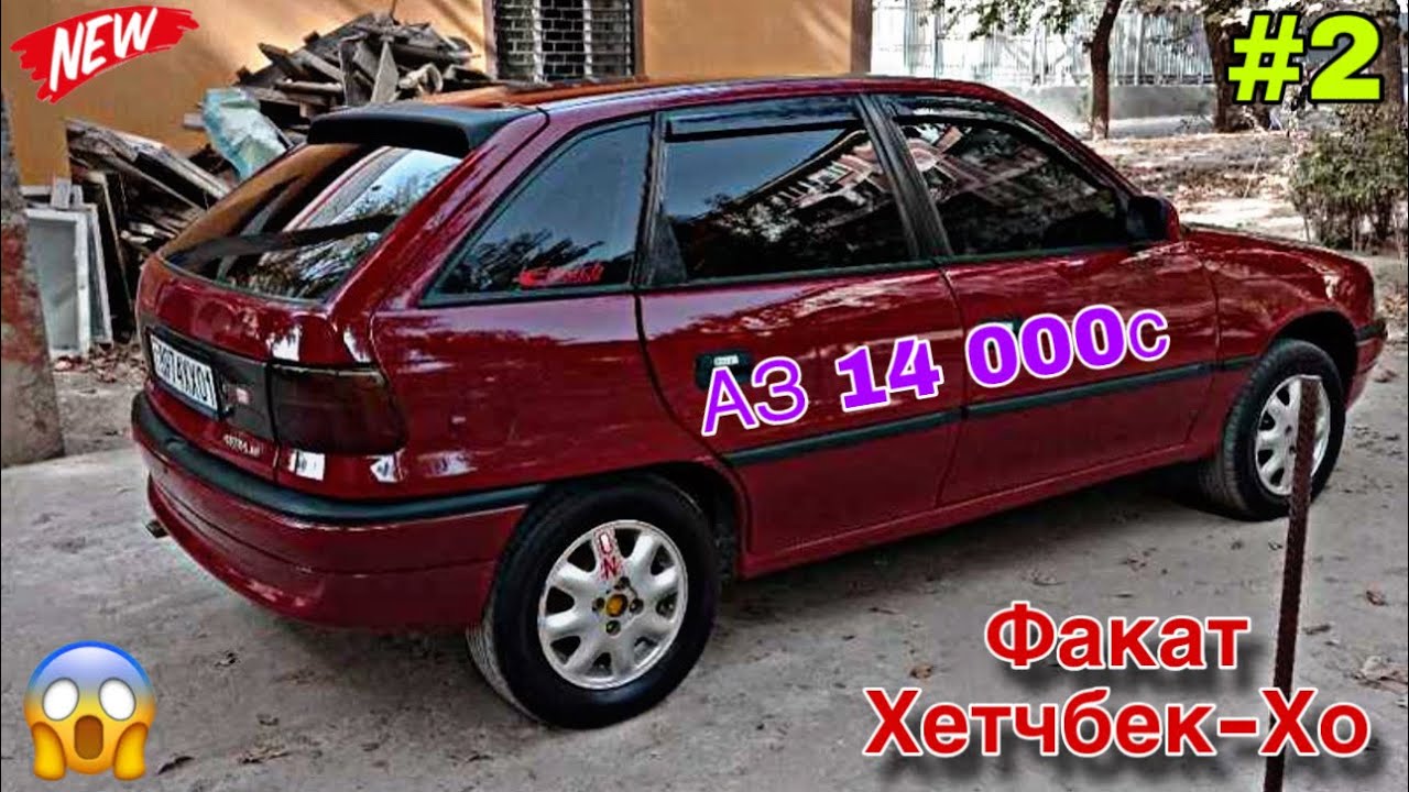 Мошинхои Фуруши ~ (4.02.2026) Факат Хетчбэек-Хо 😱 Аз 15.000с // Кисми 2 // Opel Astra F 🔥🔥