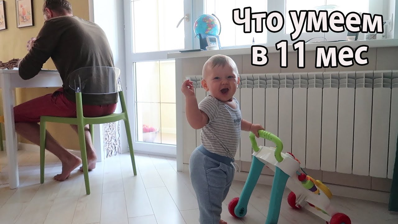VLOG: Что умеет Вова в 11 мес