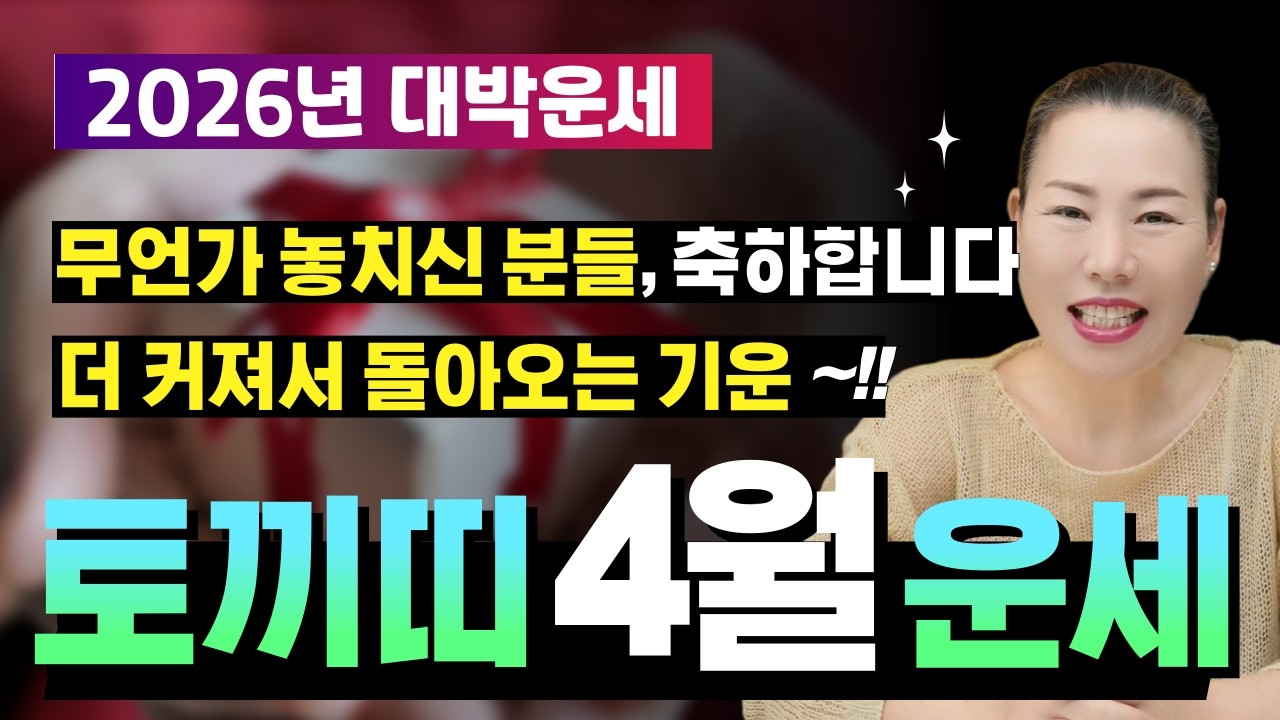 🌟2026년 양력 4월 토끼띠운세🌟 잃어버린 줄 알았던 것이 되돌아온다, 그런데 '이자'까지 붙어서~!! [양평용한점집 청화신당]
