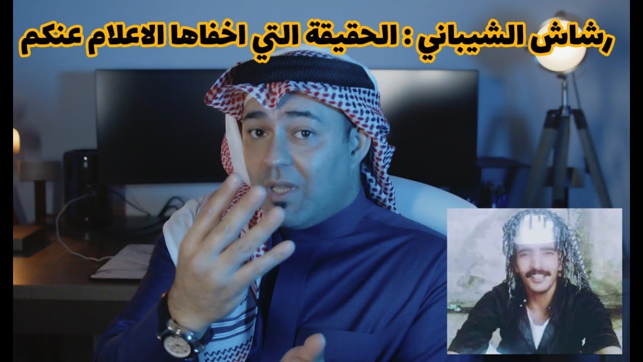 رشاش الشيباني : الحقيقة التي اخفاها الاعلام عنكم
