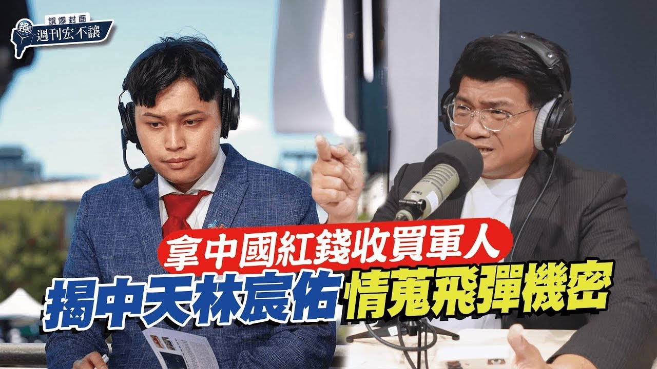 【鏡爆封面 週刊宏不讓】共諜主播收紅錢／帳戶驚見百萬異常金流　主播林宸佑收紅錢、泰達幣全曝光｜林俊宏X吳明曄｜鏡爆點｜鏡新聞Ｘ鏡週刊｜#鏡新聞