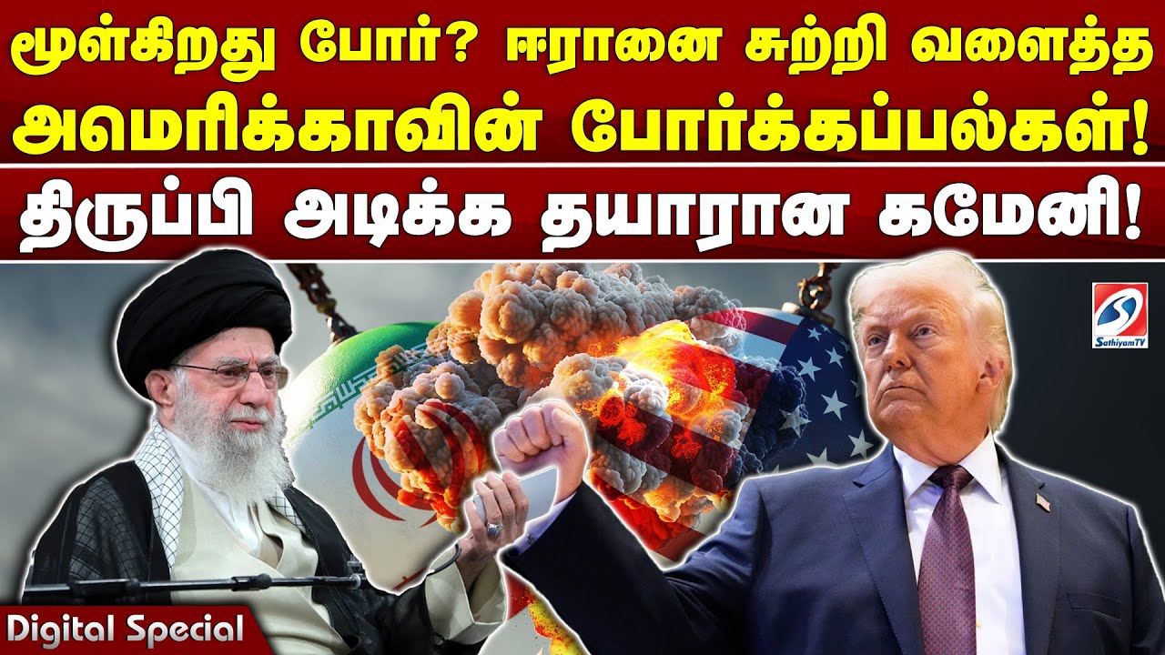 மூள்கிறது போர்? ஈரானை சுற்றி வளைத்த அமெரிக்காவின் போர்க்கப்பல்கள்! திருப்பி அடிக்க தயாரான கமேனி!