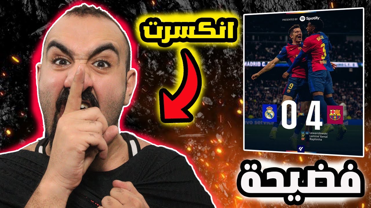 برشلوني متعصب  يتهور😨فلكلاسيكو برشلونة يهين ويعري  ريال مدريد