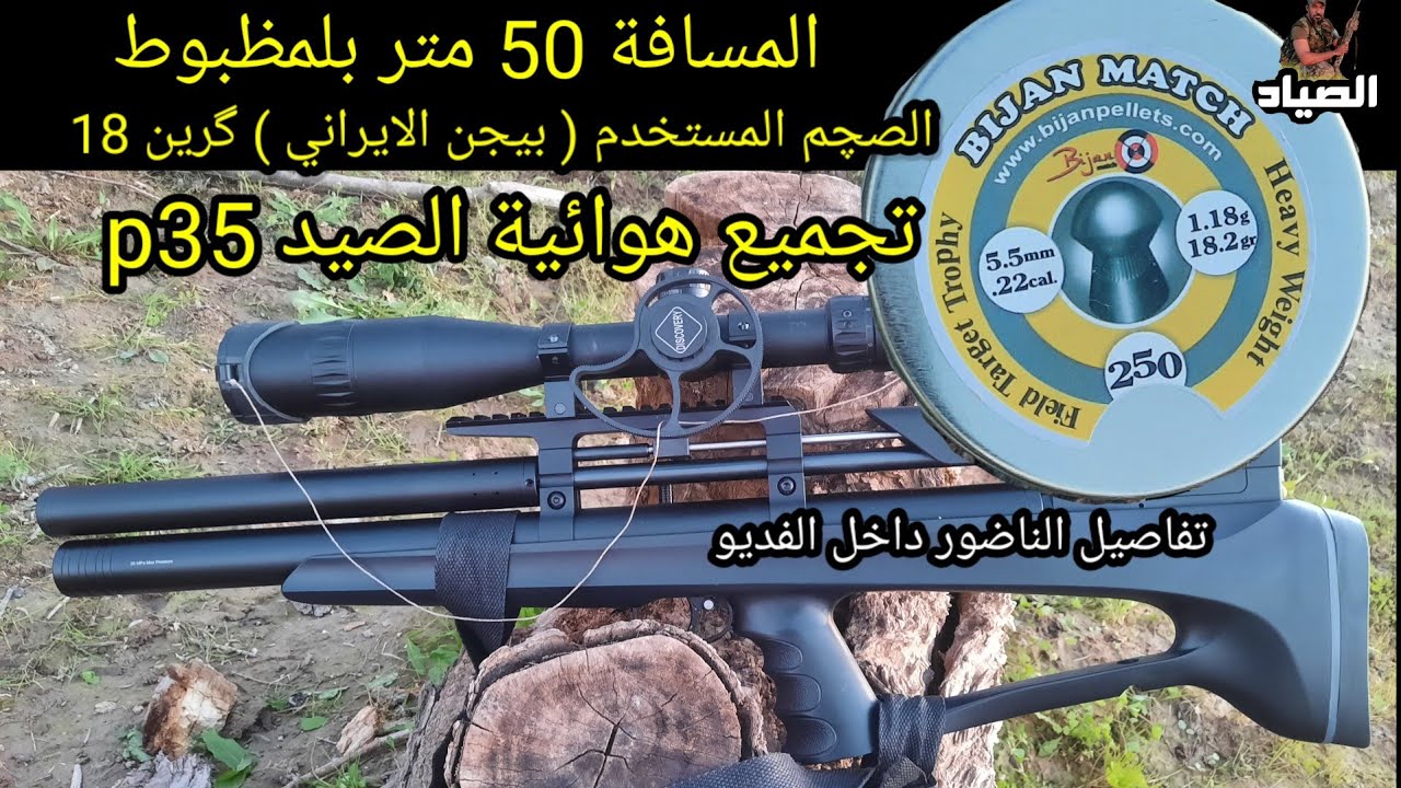 تجميع p35 هوائية الصيد على مسافة 50 متر نوع الصجم بيجن إيراني  مع الأخ العزيز ابو بلال