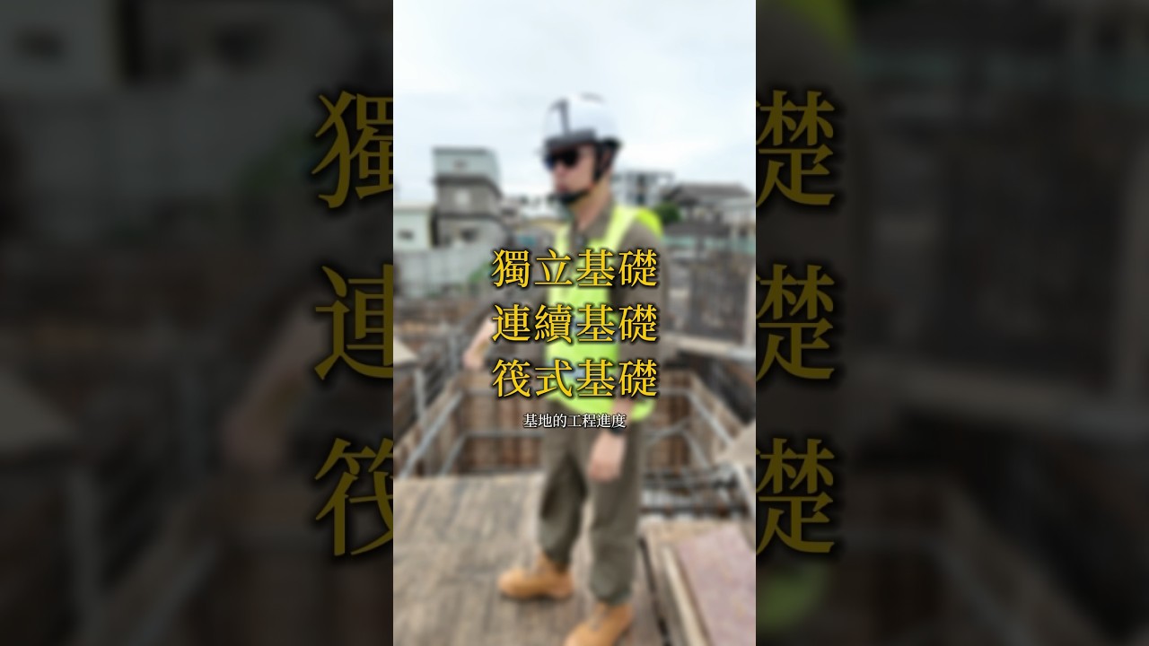 基礎工程ing但基礎的種類就跟差別應該許多人都是霧煞煞今天就來簡單介紹一下房子最重要的工程之一「基礎工程種類」#本案未開挖地下室#山沐建設 #建商大小事 #房地產那些你不知道的事 #建商日常