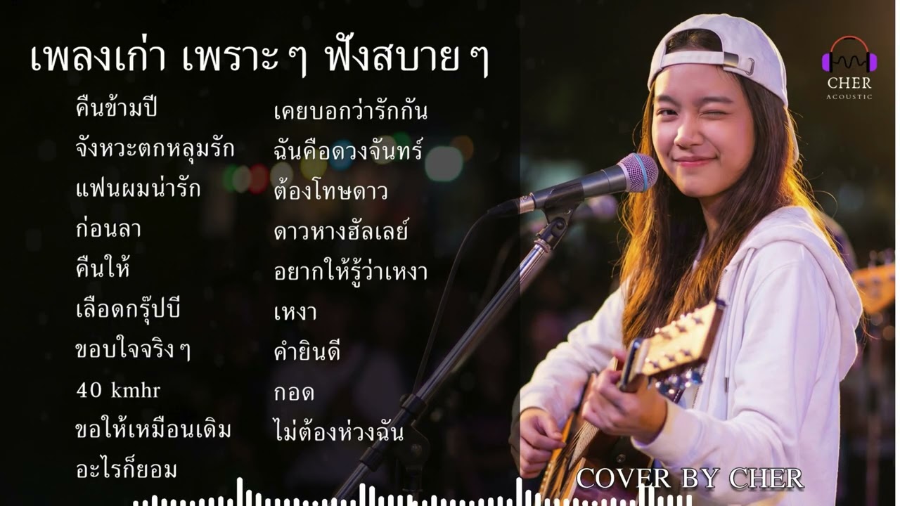 เพลงเก่า เพราะๆ ฟังยาวๆ 🎶 รวมฮิต V.2 Acoustic Cover ฟังเพลินทั้งคลิป | CHER Acoustic