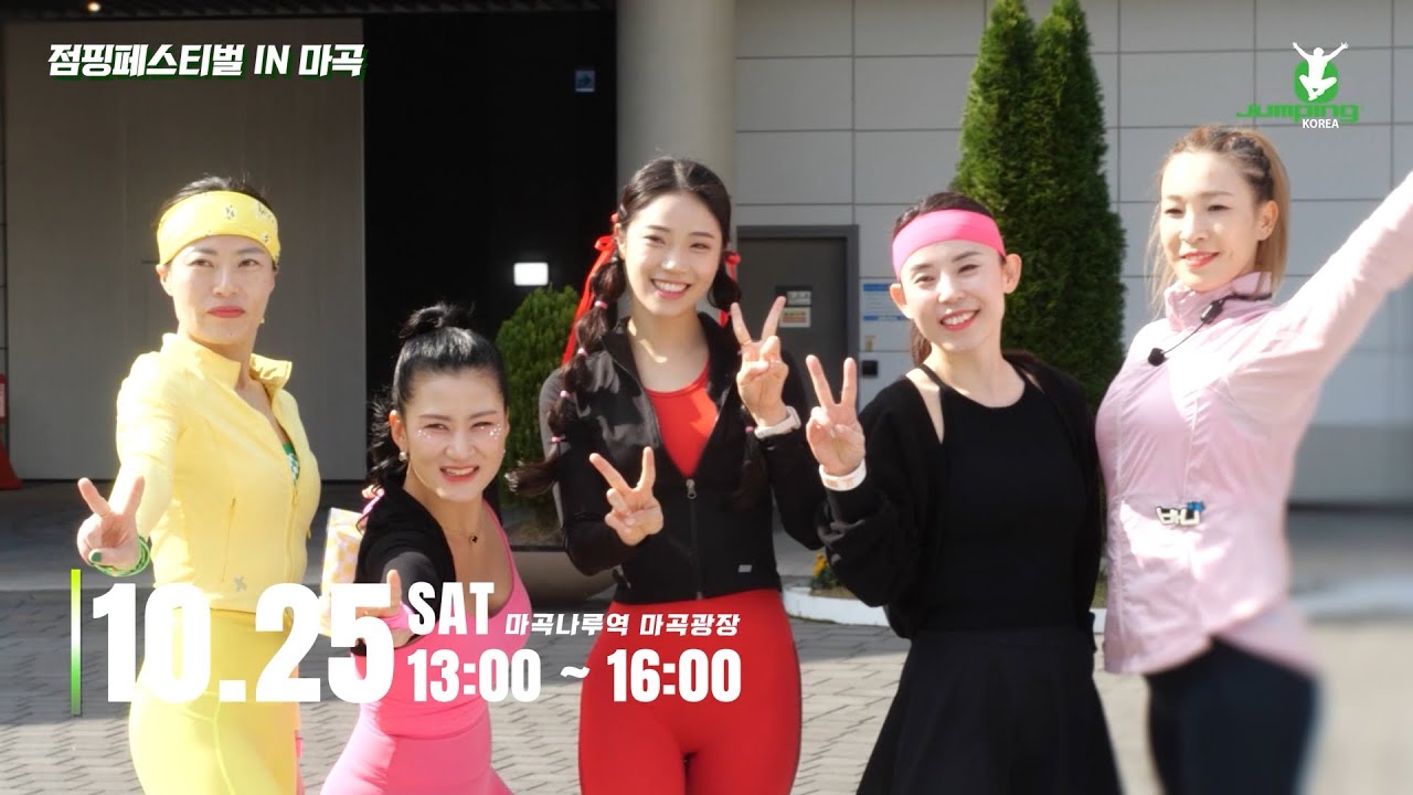 모두가 뛰고 즐겼던 10.25 점핑페스티벌 IN 마곡 현장 공개!