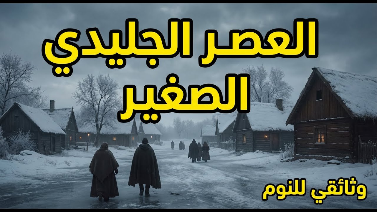 كيف غيّر العصر الجليدي الصغير حياة أوروبا ومعاناة الناس؟ | وثائقي للنوم
