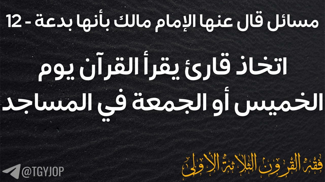 مسائل قال عنها الإمام مالك بأنها بدعة | 12- اتخاذ قارئ يقرأ القرآن يوم الخميس أو الجمعة في المساجد