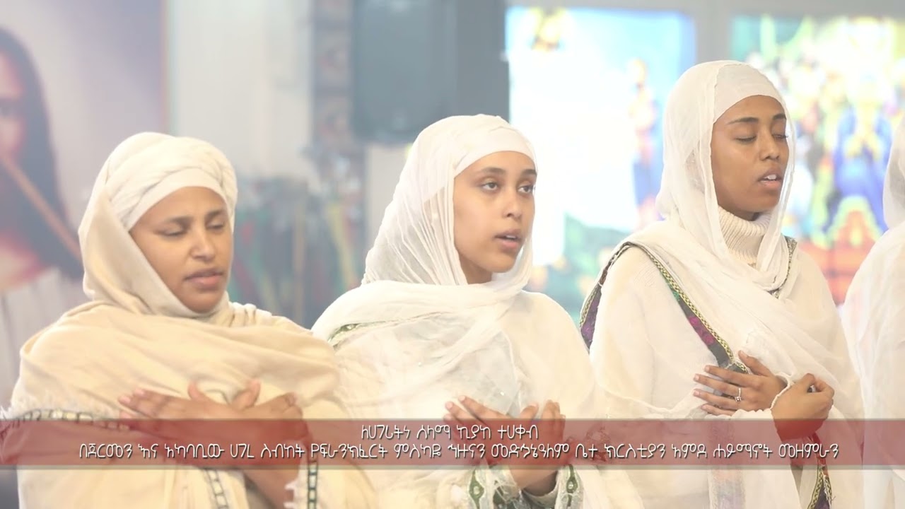 ለሀገሪትነ ሰላማ ኪያከ ተሀቀብ በጀርመን እና አካባቢው ሀገረ ስብከት የፍራንክፈርት ምስካዬ ኅዙናን መድኃኔዓለም ቤተ ክርስቲያን አምደ ሐይማኖት መዘምራን