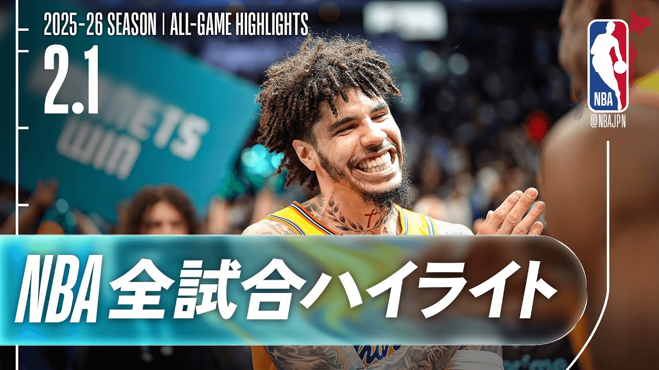 【NBA全試合ハイライト】2026.02.01 レギュラーシーズン