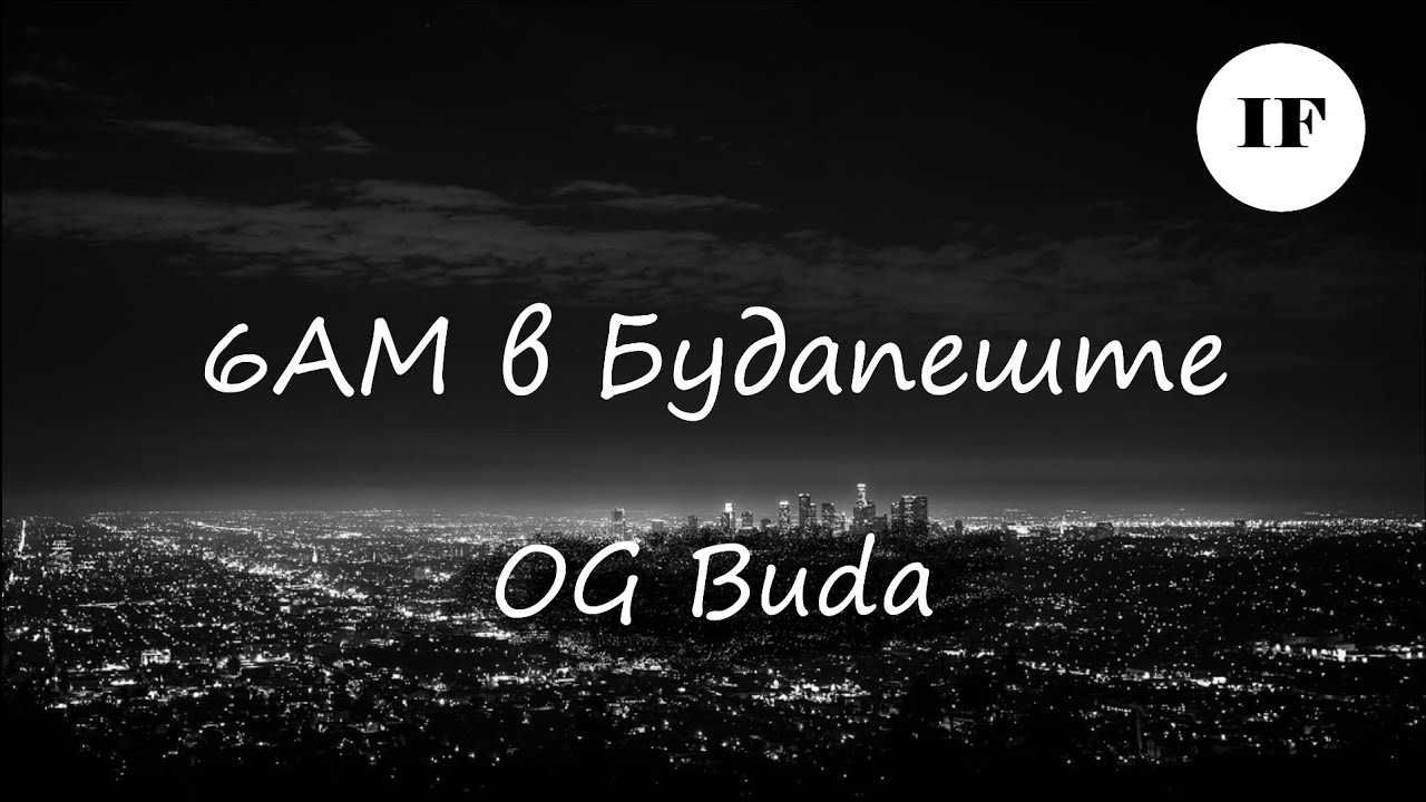 OG Buda  - 6АМ в Будапеште (Титры/Lyrics)