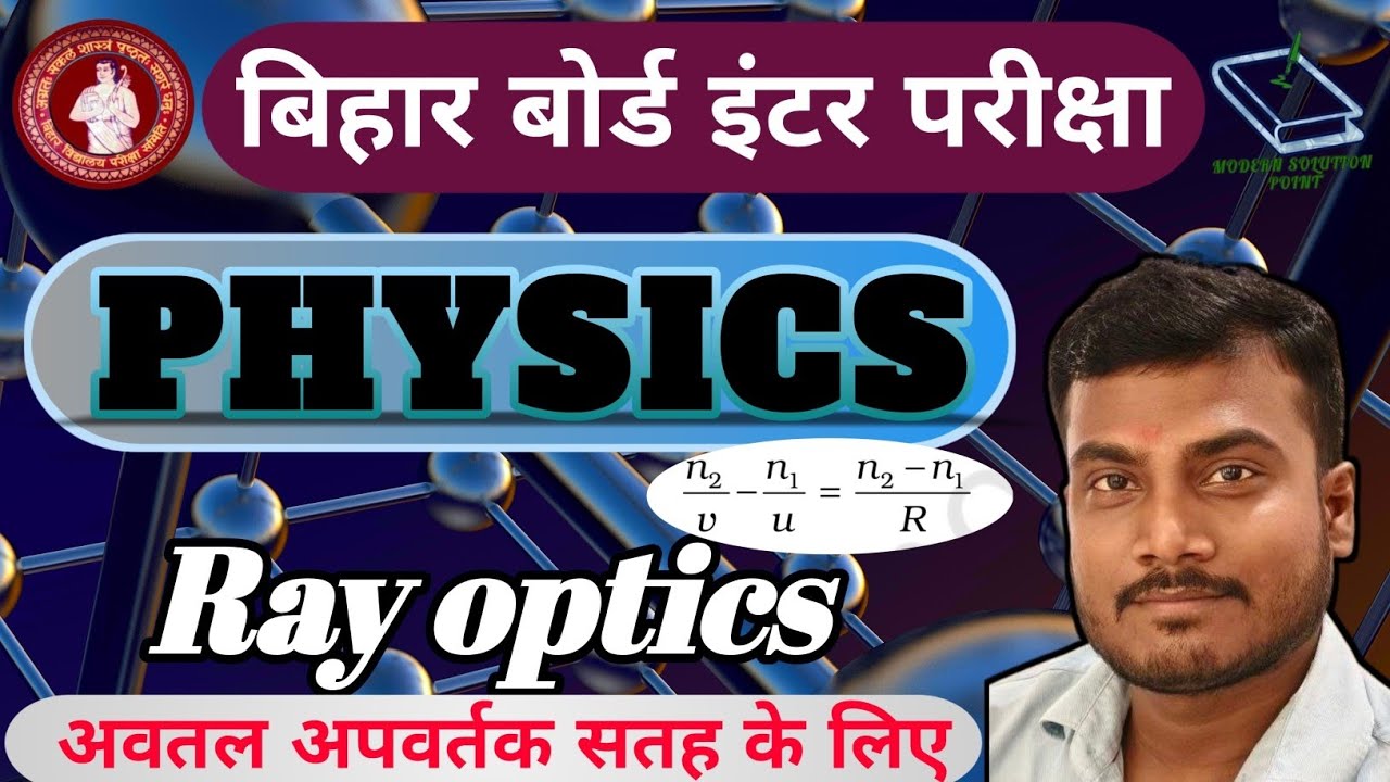 Class 12 physics Chapter 9 |  Ray Optics | Bihar board | uttal apvartanank satah ke liye | Theory 