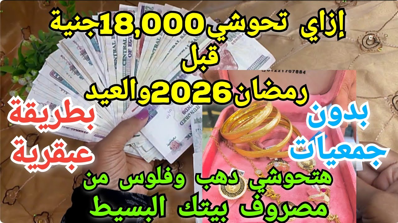 ازاي تحوشي 18000جنية💰قبل شهر رمضان2026 والعيد بطريقة عبقرية من خارج مصروف بيتك