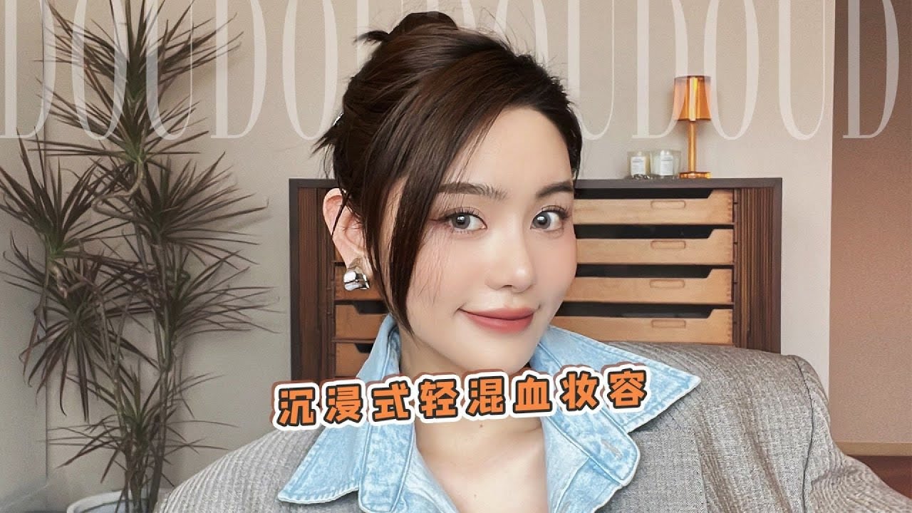 你也可以有這樣的沉浸式妝容！清冷裸玫瑰·混血妝教程，讓你的容顏變得更加驚艷 #美妆 #护肤 #购物 #开箱 #礼物分享