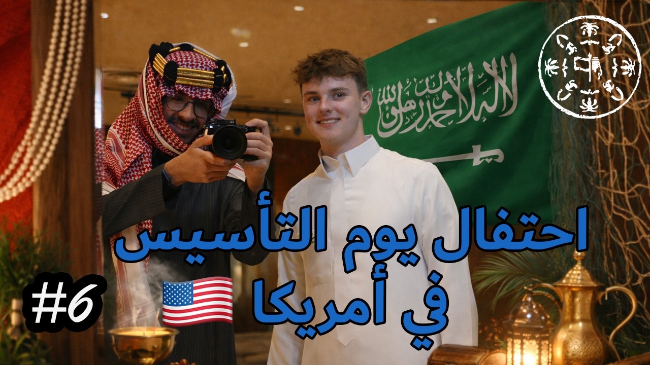 احتفالنا بيوم التأسيس في أمريكا | تجربة خويي الأمريكي للثقافة السعودية 🇸🇦🇺🇸