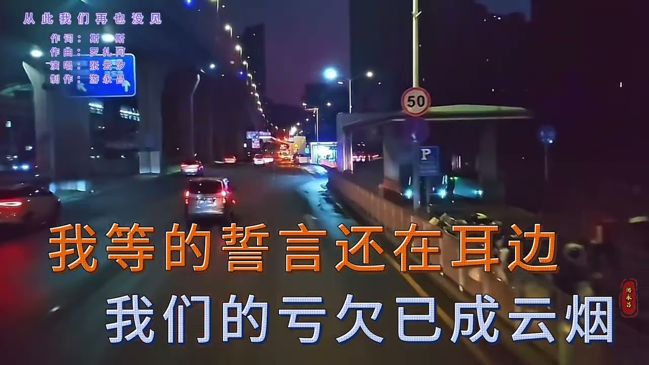 张 云 汐 演 唱  一 首 《 从 此 我 们 再 也 没 见 》 好 听 又 伤 感，好 歌 总 会 让 人 听 到 心 醉！