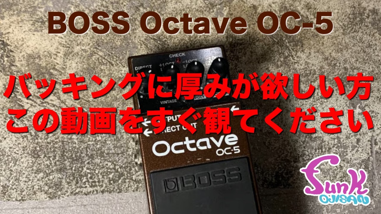 【裏ワザ】バッキングに厚みが欲しいならBOSS Octave OC-5を使え!! - ギター屋 funk ojisan