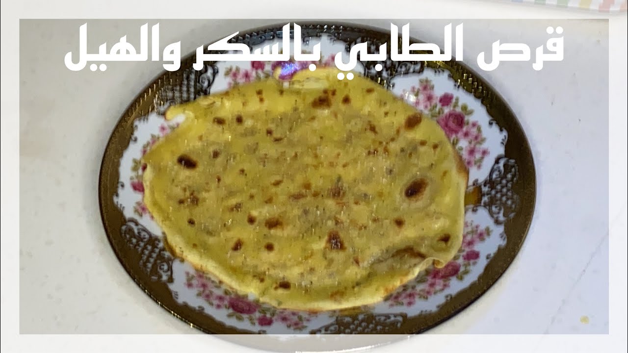 قرص الطابي بالسكر والهيل