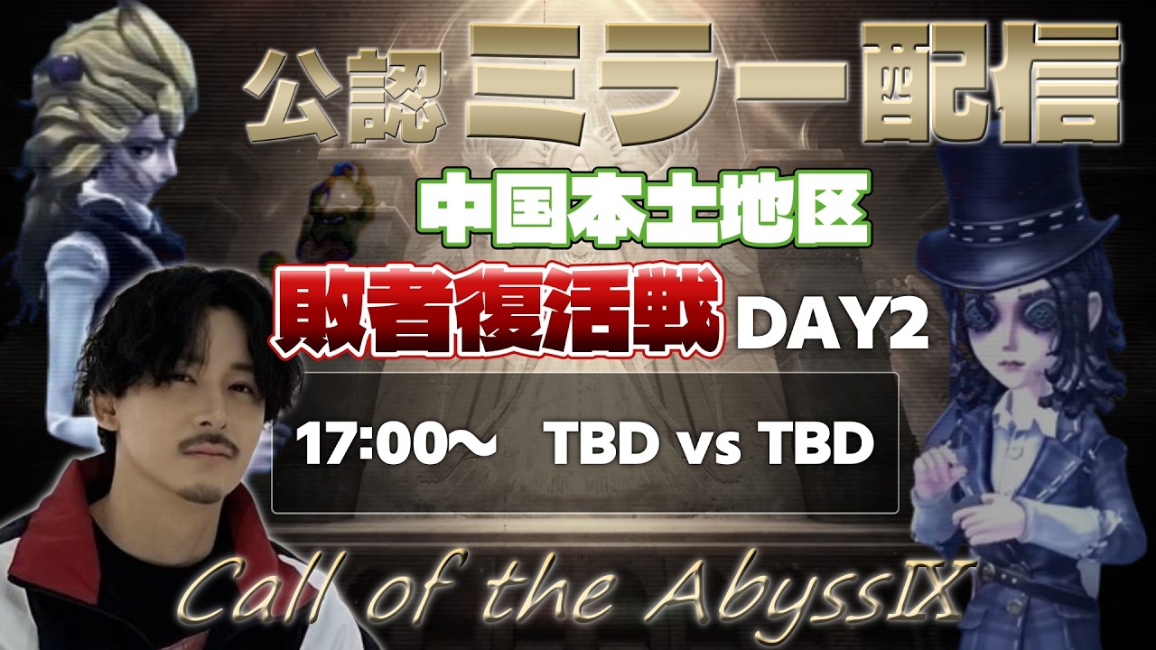 【第五人格】COAⅨ 中国本土地区予選 week3 day2 COA本選進出チーム最後の1枠が決まる 抽選もあるよ 純情珈琲/プリコ