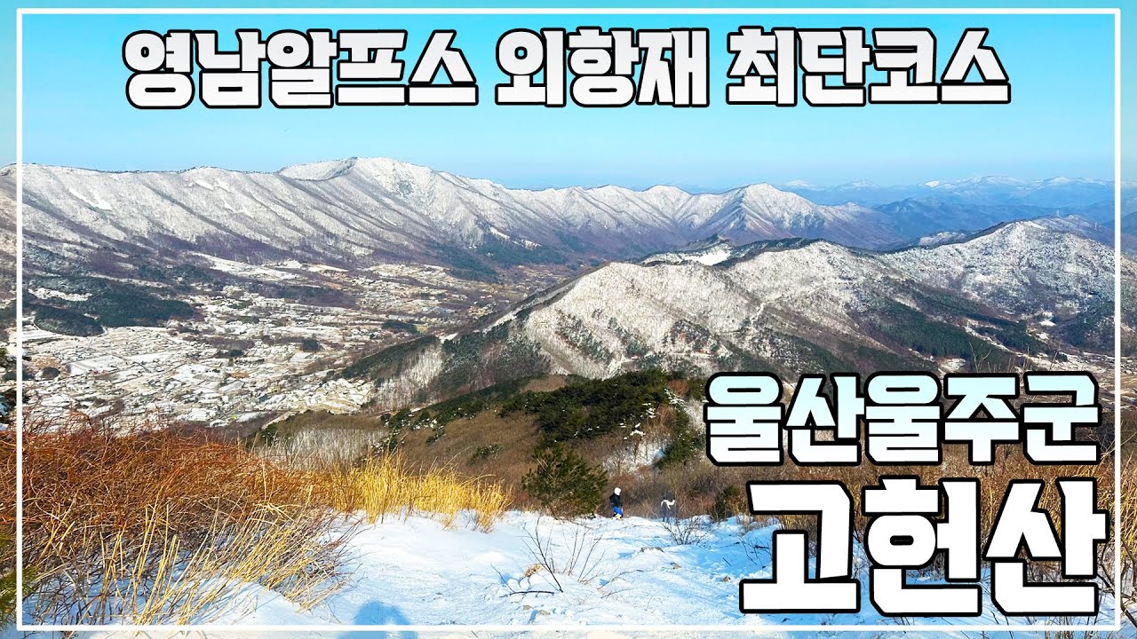 영남알프스 고헌산 외항재 최단코스ㅣ외항재ㅣ영남알프스ㅣ낙동정맥ㅣ블랙야크 100대명산 ⛰🌸Korea's Top 100 Famous Mountains