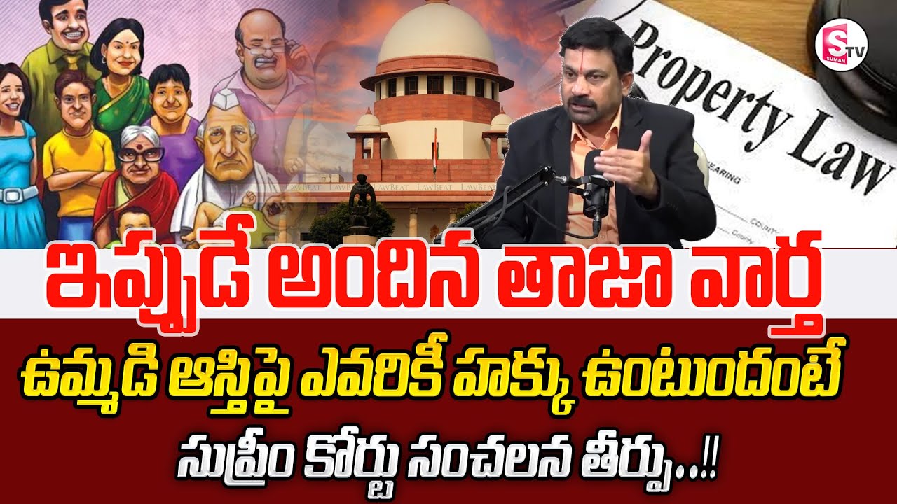 Advocate Ravieendanadh about Joint Family in Telugu |Legal Property| Property Law‪ | Sumantv
