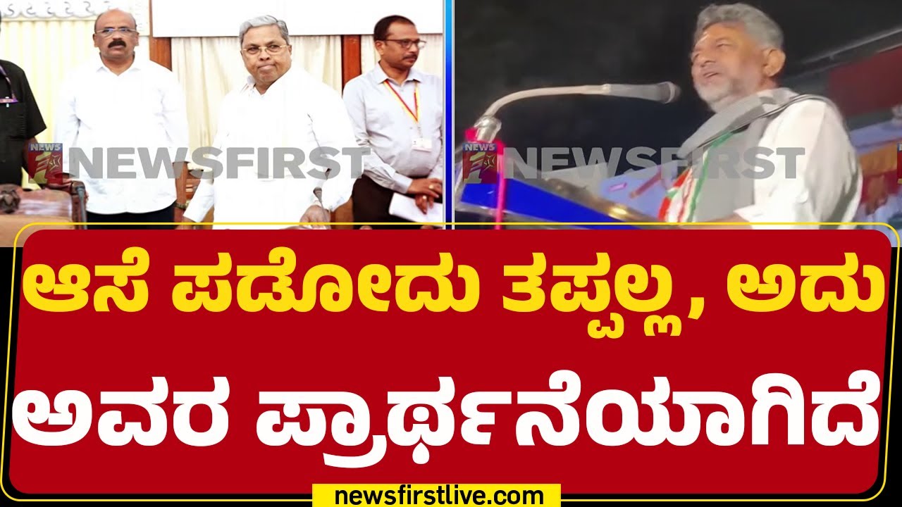 Putturನ ಕಾರ್ಯಕ್ರಮದಲ್ಲಿ DCM DK Shivakumar ಹೇಳಿಕೆ | CM Post | @newsfirstkannada