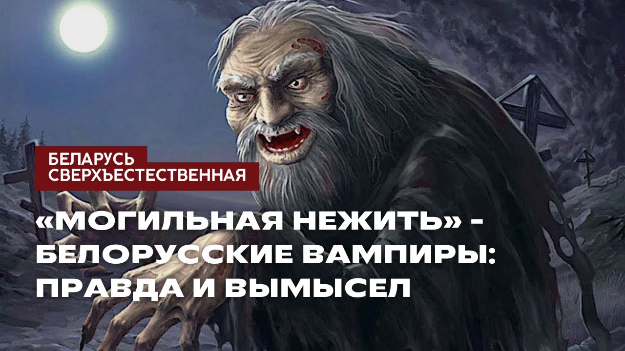 &laquo;Могильная нежить&raquo; - белорусские вампиры: правда и вымысел