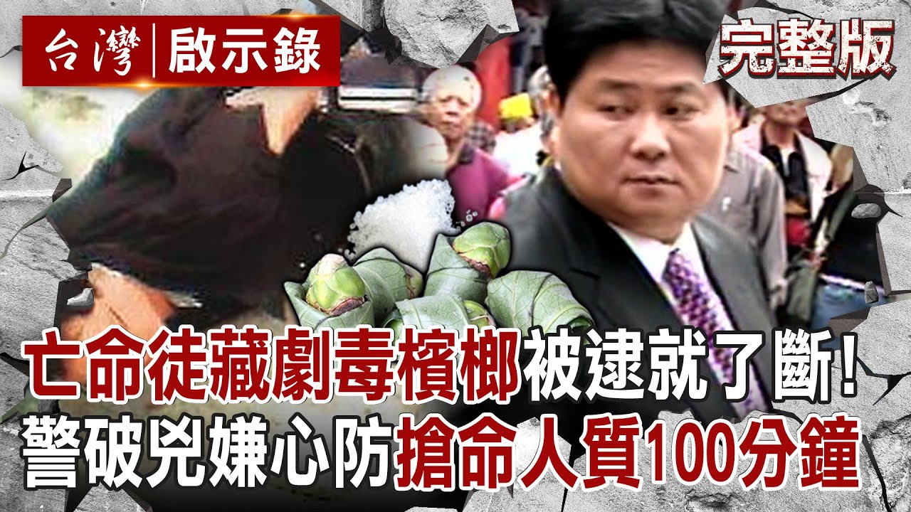 【@ebcapocalypse 全集】20240707 亡命綁匪貼身藏「劇毒檳榔」被逮就自我了斷！勇警搶救人質緊急100分鐘...破2兇徒心防：你們的命我也要救｜洪培翔