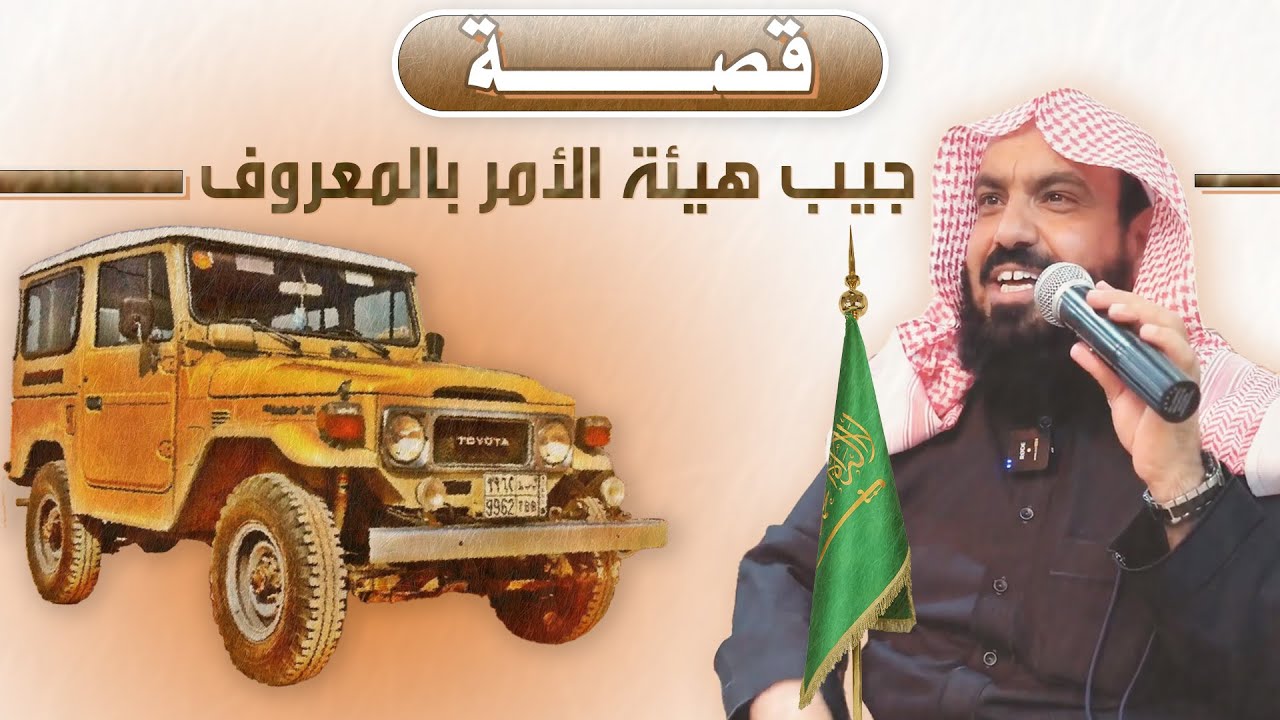 قصة جيب هيئة الأمر بالمعروف 🇸🇦 للراوي الشيخ حسن بن علي بن محيميد الشلوي الحارثي