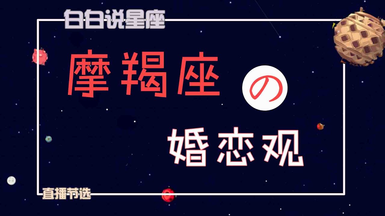 「陶白白」摩羯座的婚恋观：摩羯抗拒不了单纯美好正能量的人
