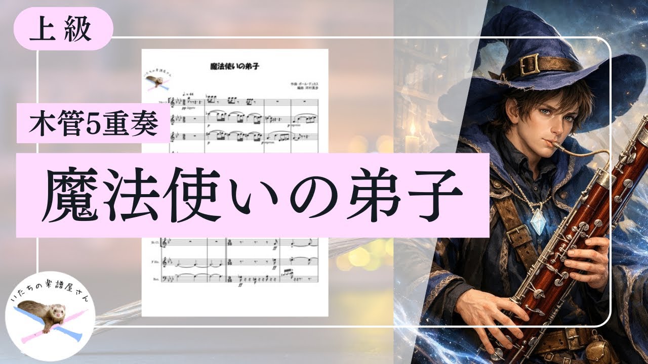 【木管五重奏楽譜】魔法使いの弟子/デュカス【編成変更可🌷】