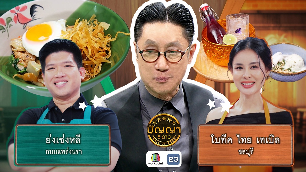 ปัญญา 5 ดาว | EP.286 | ร้านย่งเซ่งหลี VS ร้านโบทีค ไทย เทเบิล | 13 ก.พ. 69 Full EP