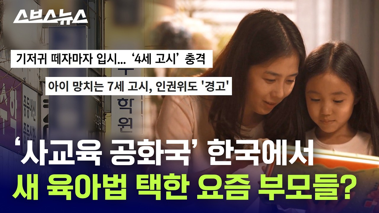 욕심 없던 부모가 사교육 의존하게 되는 과정... 젊은 (예비)부모님들은 봐야할 육아 필수 영상 / 스브스뉴스