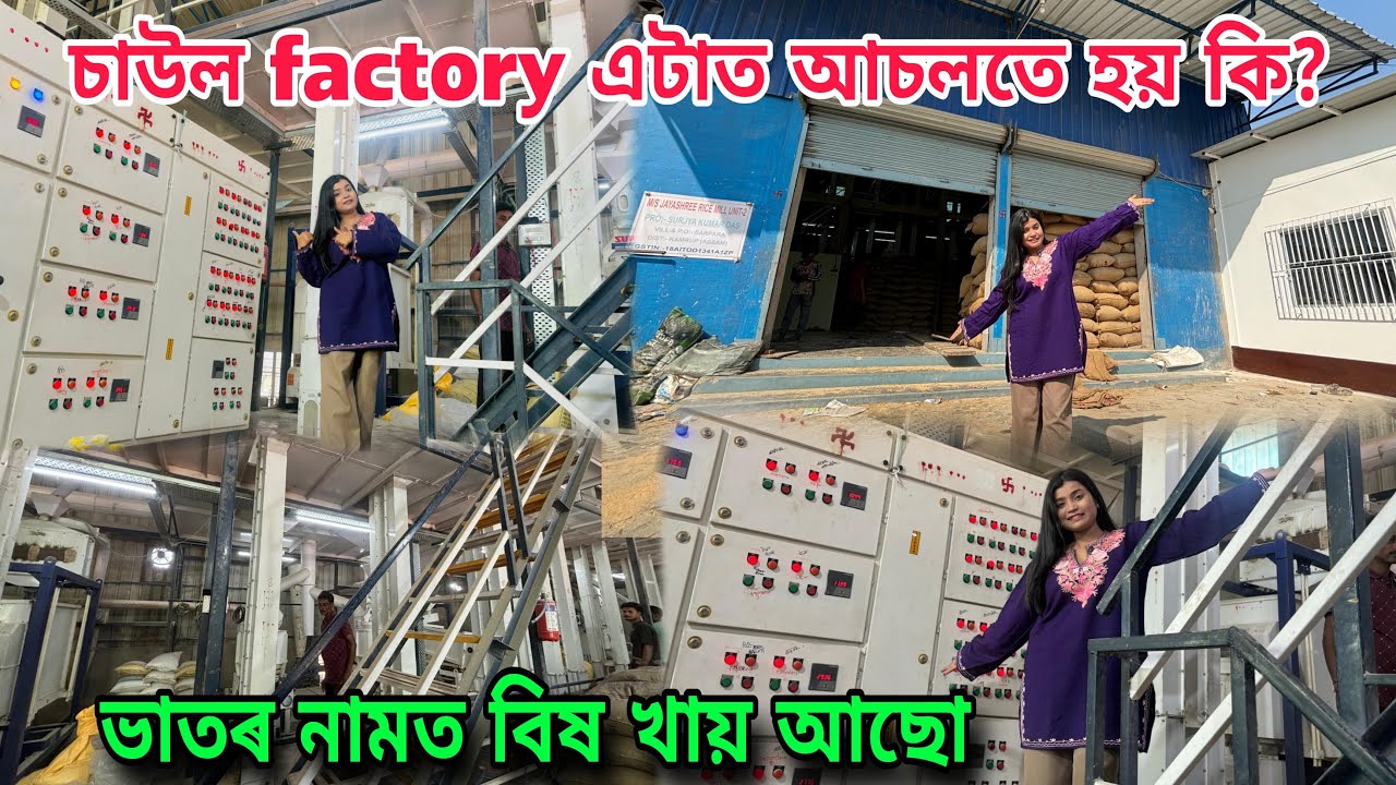 চাউলৰ factory এটাত এনেকোৱা ঘটনা দেখি আচৰিত মই