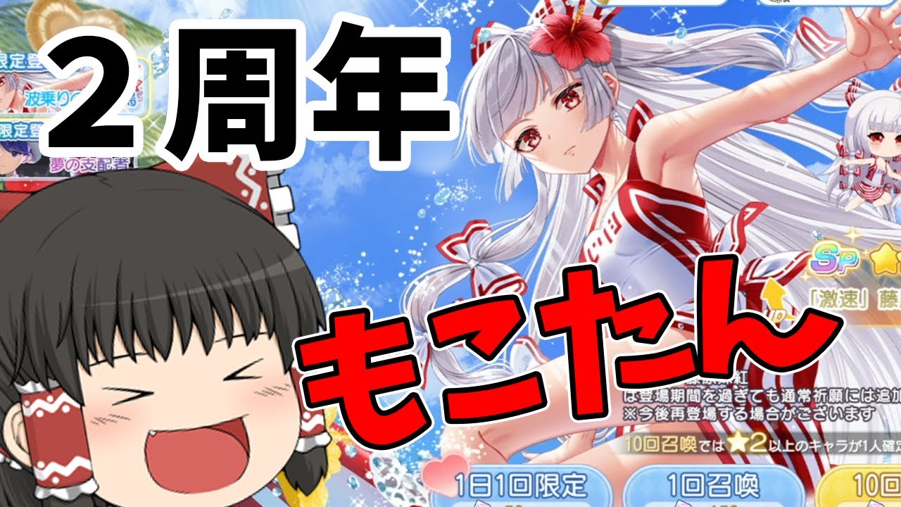 【東方アルカディアレコード】アルカが2周年！水着妹紅狙いで１２０連引いていくぜ！！（ゆっくり実況）part２４