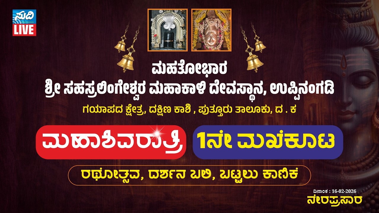 ಸಹಸ್ರಲಿಂಗೇಶ್ವರ ಮಹಾಕಾಳಿ ದೇವಸ್ಥಾನ ಉಪ್ಪಿನಂಗಡಿ 1ನೇ ಮಖೆಕೂಟ|ಬಲಿ ಹೊರಟು ರಥೋತ್ಸವ | ದರ್ಶನ ಬಲಿ | ಬಟ್ಟಲು ಕಾಣಿಕೆ