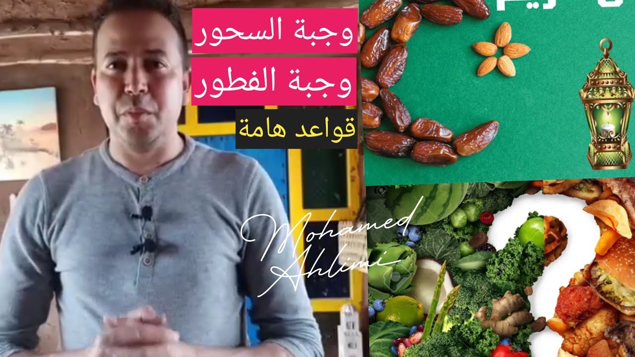 وجبة السحور🥣🍯 وجبة الفطور🥣🥗🦞🍲 تفاصيل تصنع الصحة🧠🦠 مع محمد أحليمي🧠🍏