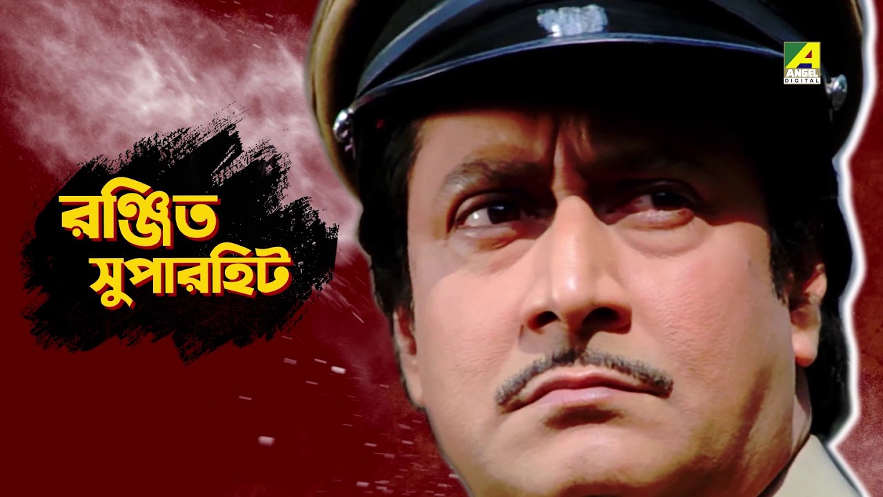 রঞ্জিত সুপারহিট | Dramatic Scene from Indrajit | Ranjit Mallick