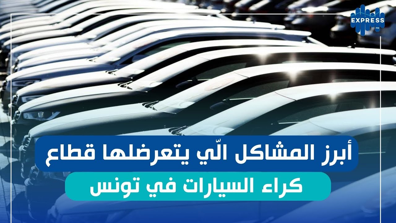قطاع كراء السيارات في تونس : هل  يشهد حركية في رمضان؟