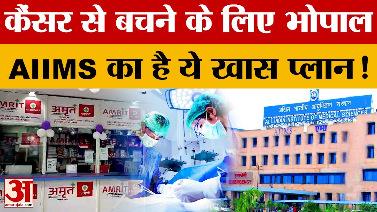 AIIMS Bhopal के डायरेक्टर डॉ. माधवानंद कर से खास चर्चा, कैंसर की जागरूकता को लेकर क्या बोले?