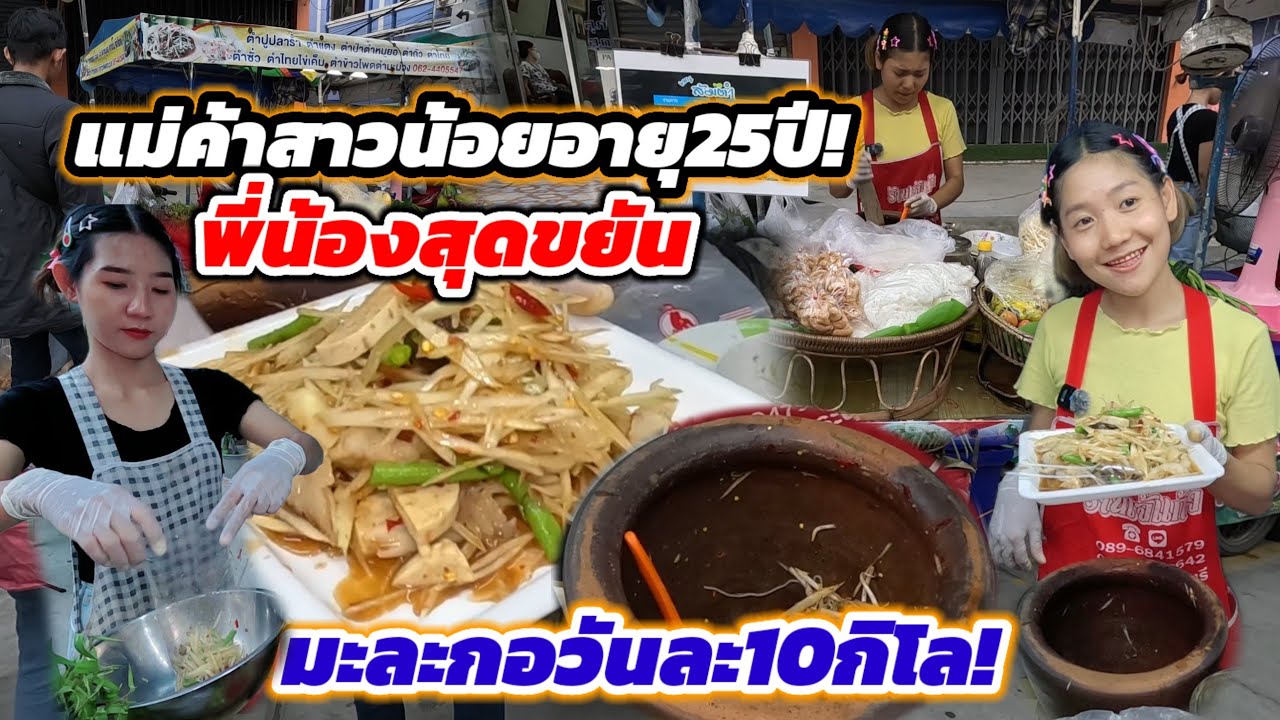 แม่ค้าสาวอายุ25ปีสุดขยัน‼️ขายส้มตำพ่วงข้าง ปลาร้าทำเอง เพิ่งขายได้ไม่นานลูกค้าประจำเพี้ยบ🔥