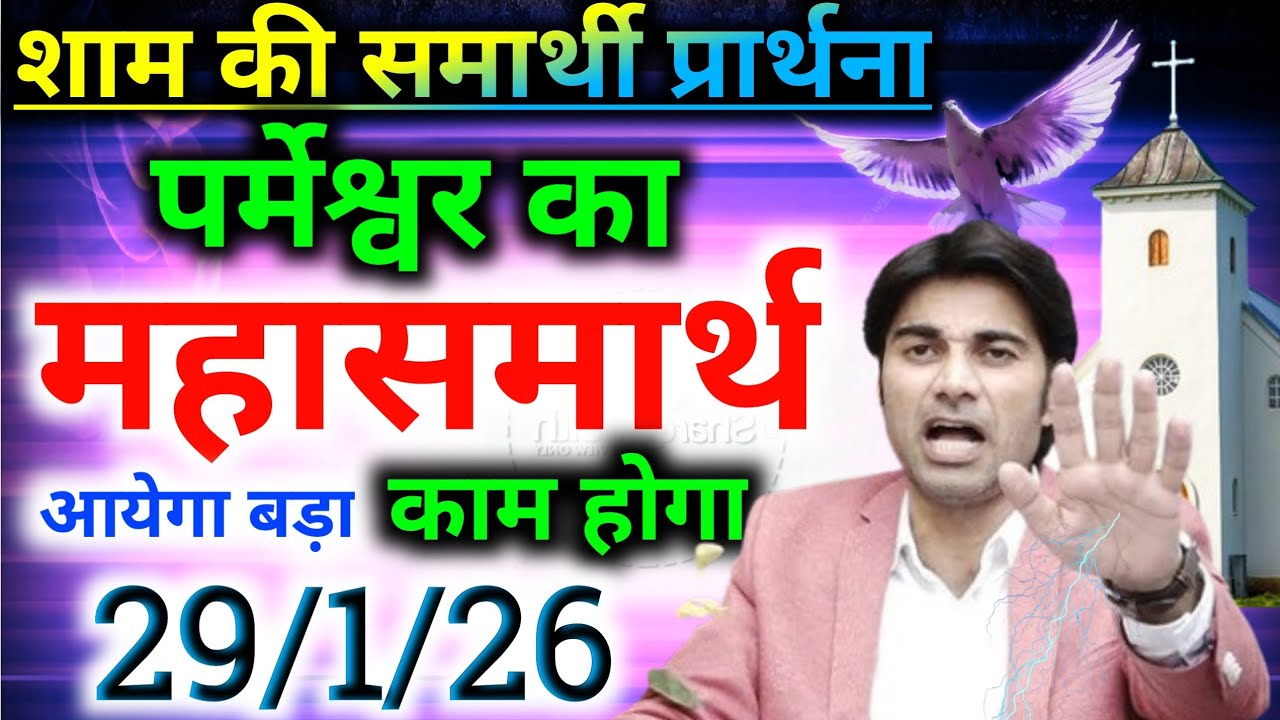 शाम की👉सामर्थी प्रार्थना✝️पर्मेश्वर का🙌महासमार्थ आयेगा💥बड़ा काम होगा night preyer 