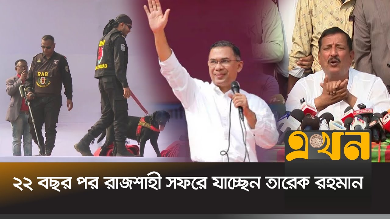 নেতাকর্মীদের মাঝে উচ্ছ্বাস, লক্ষ জনতার উপস্থিতির আশা | Tarique Rahman | Rajshahi | BNP | Ekhon TV