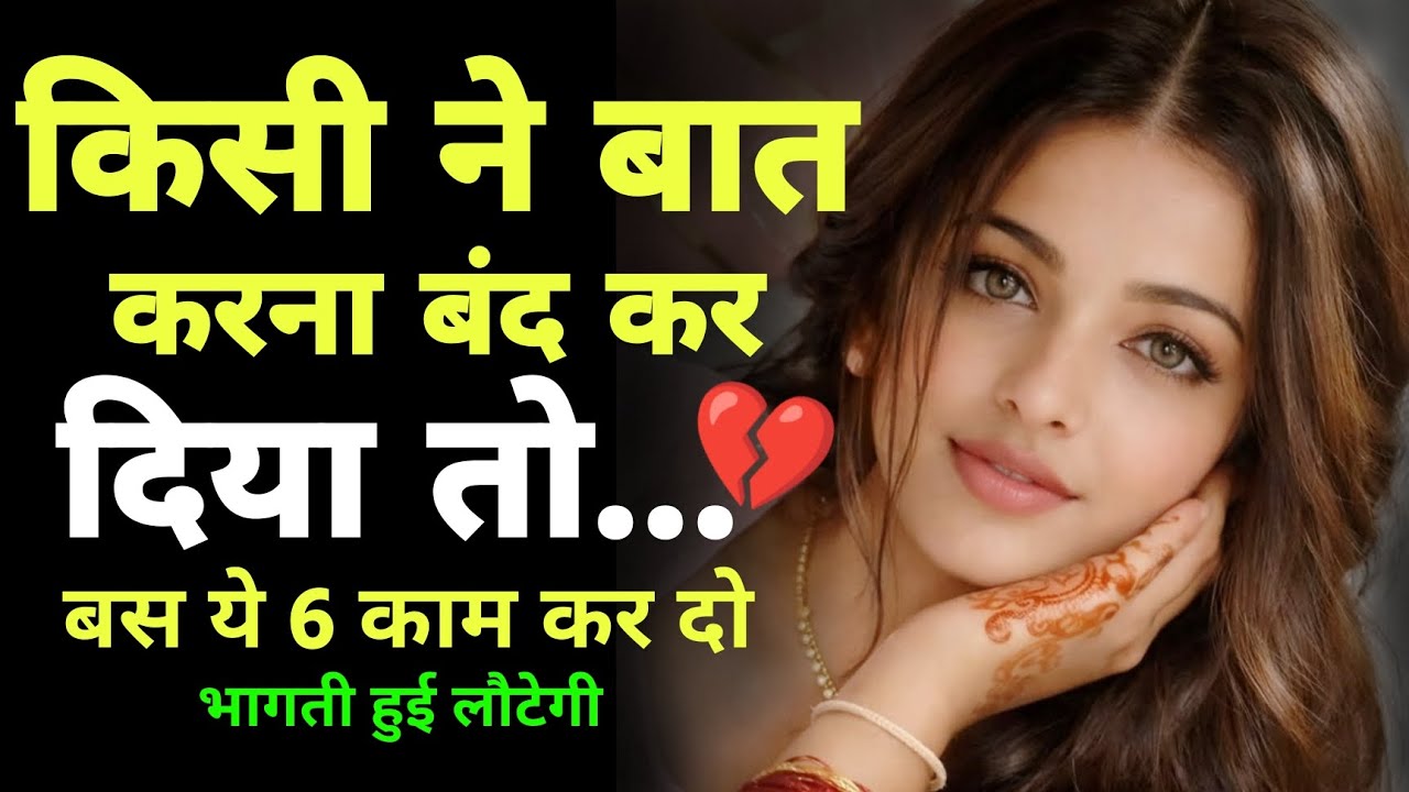 जब वो तुमसे बात करना बंद कर दे, तो बस ये 6 काम कर दो भागता हुआ लौटेगा #stoicism