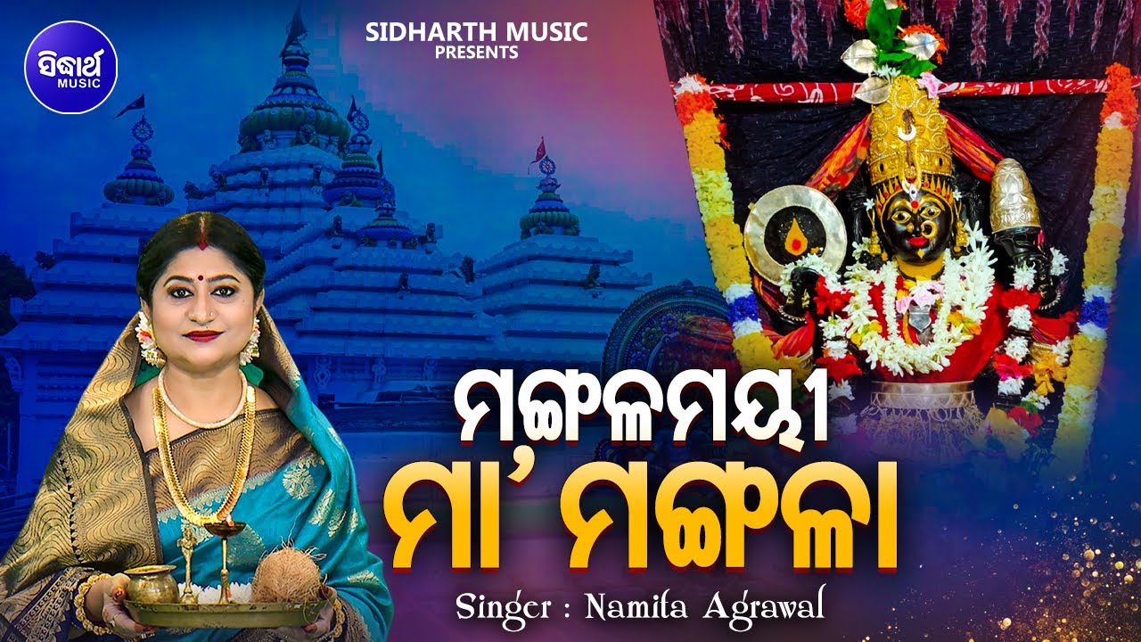 Mangalamayee Maa Mangala - Bhaktimayee Mangala Bhajan | Namita Agrawal | ମଙ୍ଗଳମୟୀ ମା' ମଙ୍ଗଳା