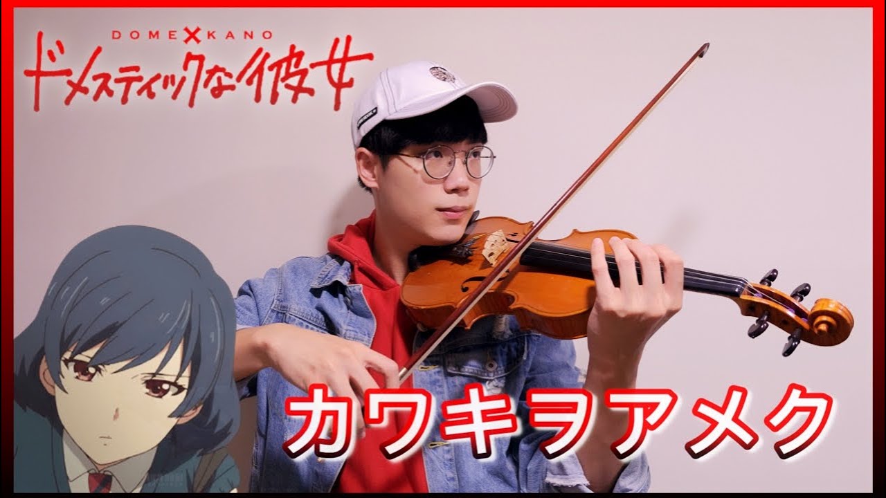 『Kawaki wo Ameku(Crying for Rain) / Minami』Domestic na Kanojo OP Violin Cover┃BoyViolin